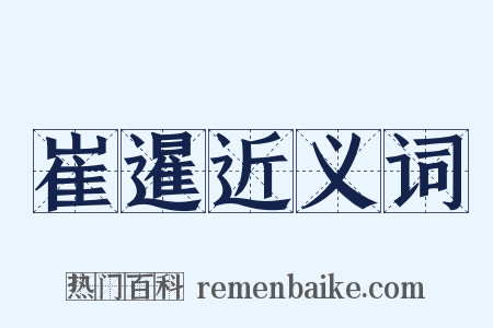 崔暹近义词是什么意思的图片